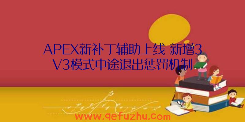 APEX新补丁辅助上线